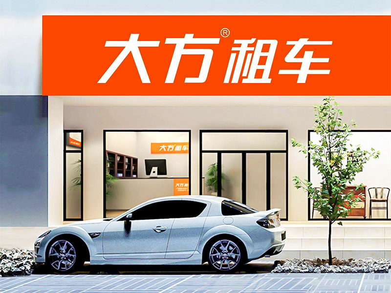 大方租車咋樣？靠不靠譜？